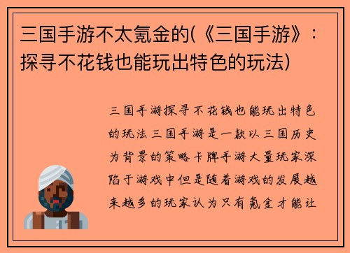 三国手游不太氪金的(《三国手游》：探寻不花钱也能玩出特色的玩法)