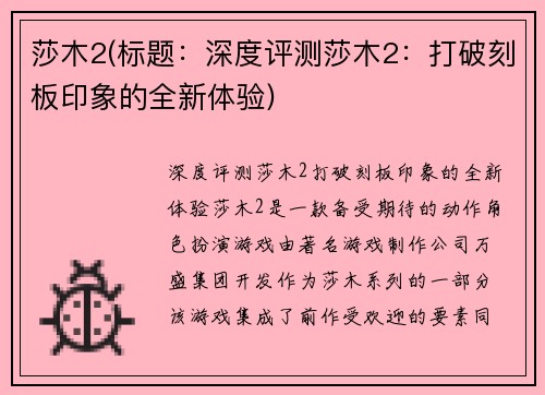 莎木2(标题：深度评测莎木2：打破刻板印象的全新体验)