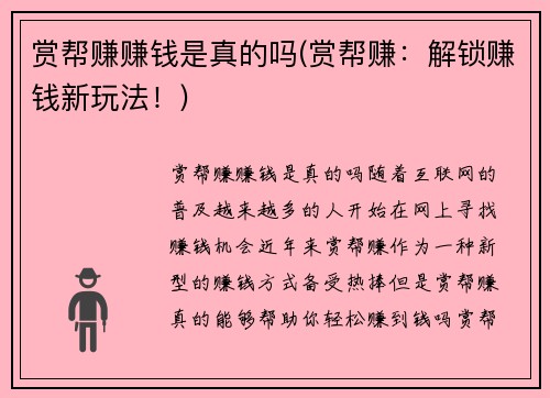 赏帮赚赚钱是真的吗(赏帮赚：解锁赚钱新玩法！)