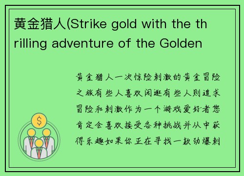 黄金猎人(Strike gold with the thrilling adventure of the Golden Hunter)